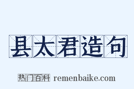县太君造句是什么意思的图片